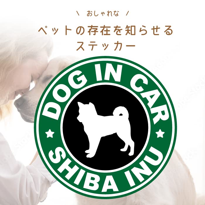 Amazon | 柴犬 黒柴 SHIBA スタバ 風 dog in car 車 ステッカー シール